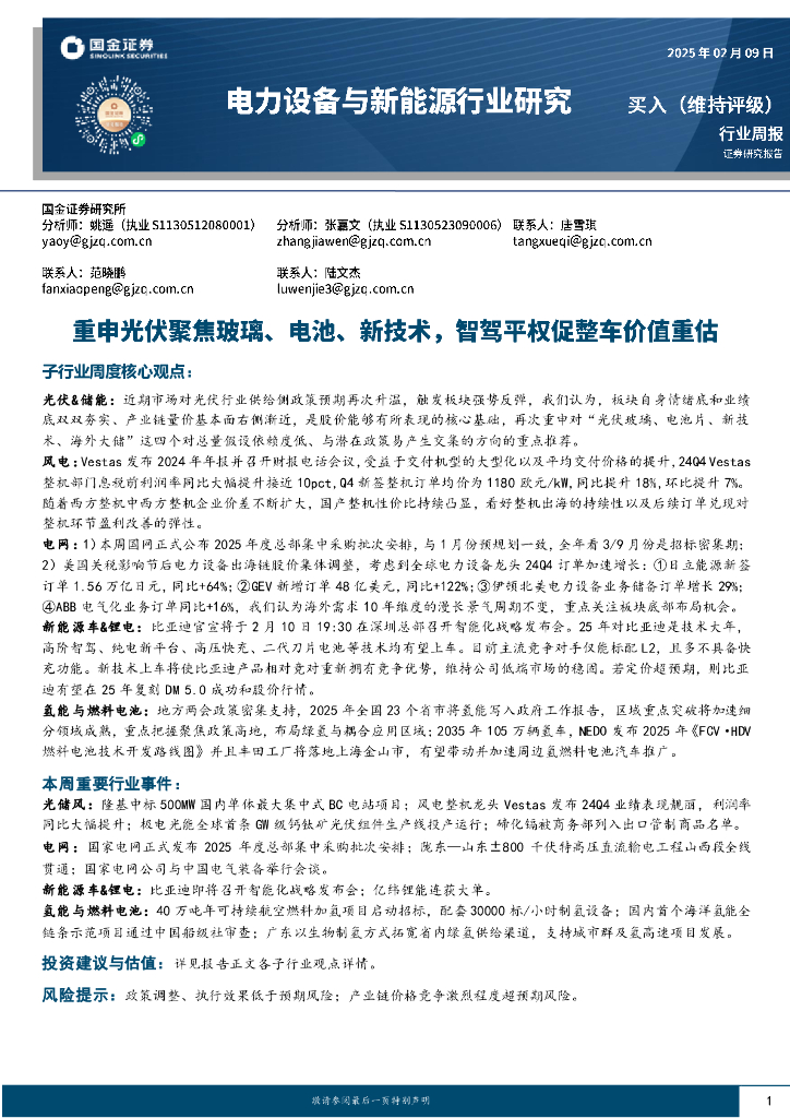 国金证券：电力设备与新能源行业研究：重申光伏聚焦玻璃、电池、新技术，智驾平权促整车价值重估