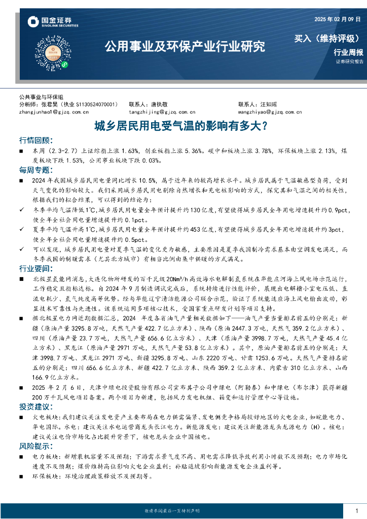 国金证券：公用事业及环保产业行业研究：城乡居民用电受气温的影响有多大？