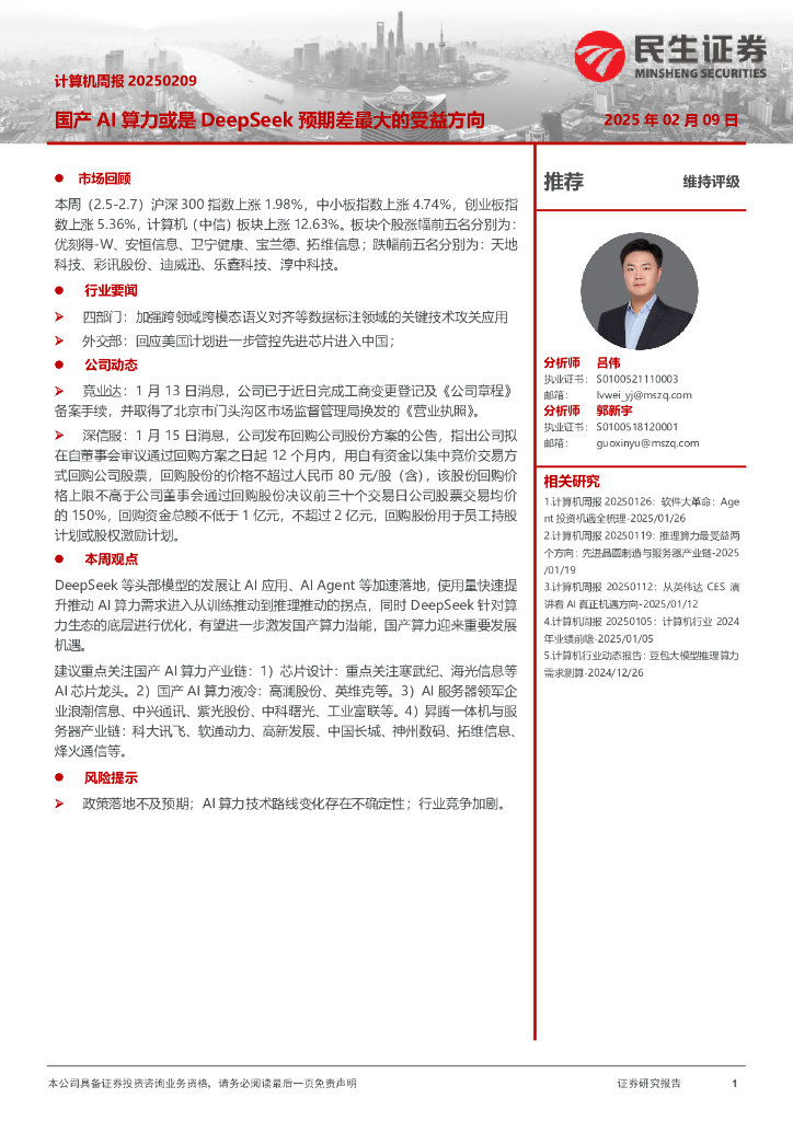 民生证券：计算机周报：国产AI算力或是DeepSeek预期差最大的受益方向