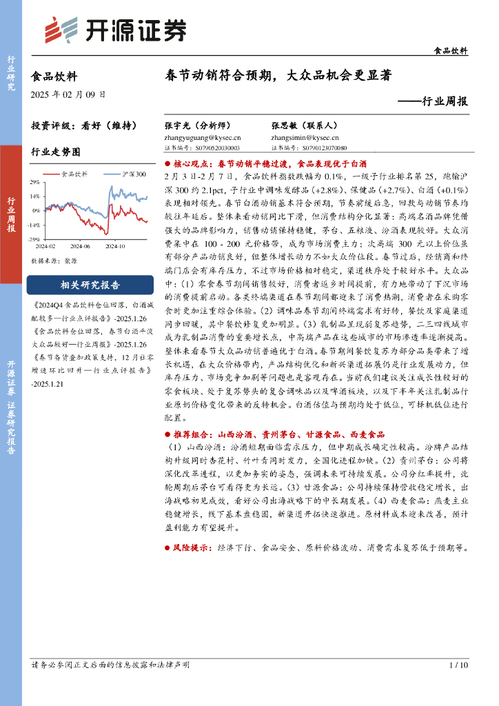 开源证券：食品饮料行业周报：春节动销符合预期，大众品机会更显著