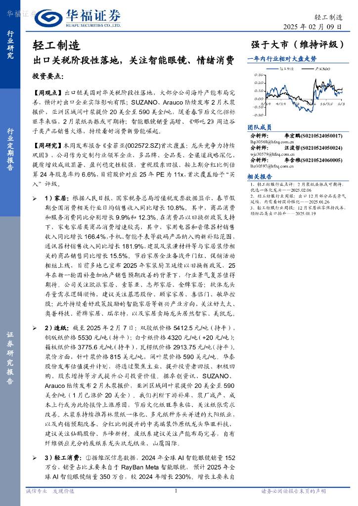 华福证券：轻工制造：出口关税阶段性落地，关注智能眼镜、情绪消费