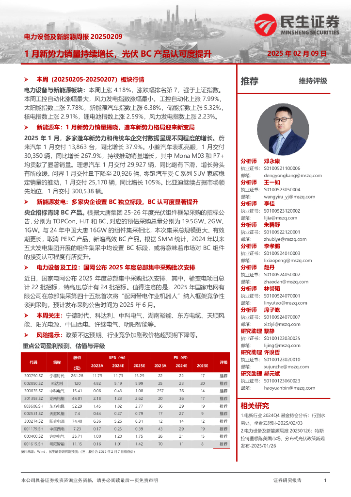 民生证券：电力设备及新能源周报：1月新势力销量持续增长，光伏BC产品认可度提升