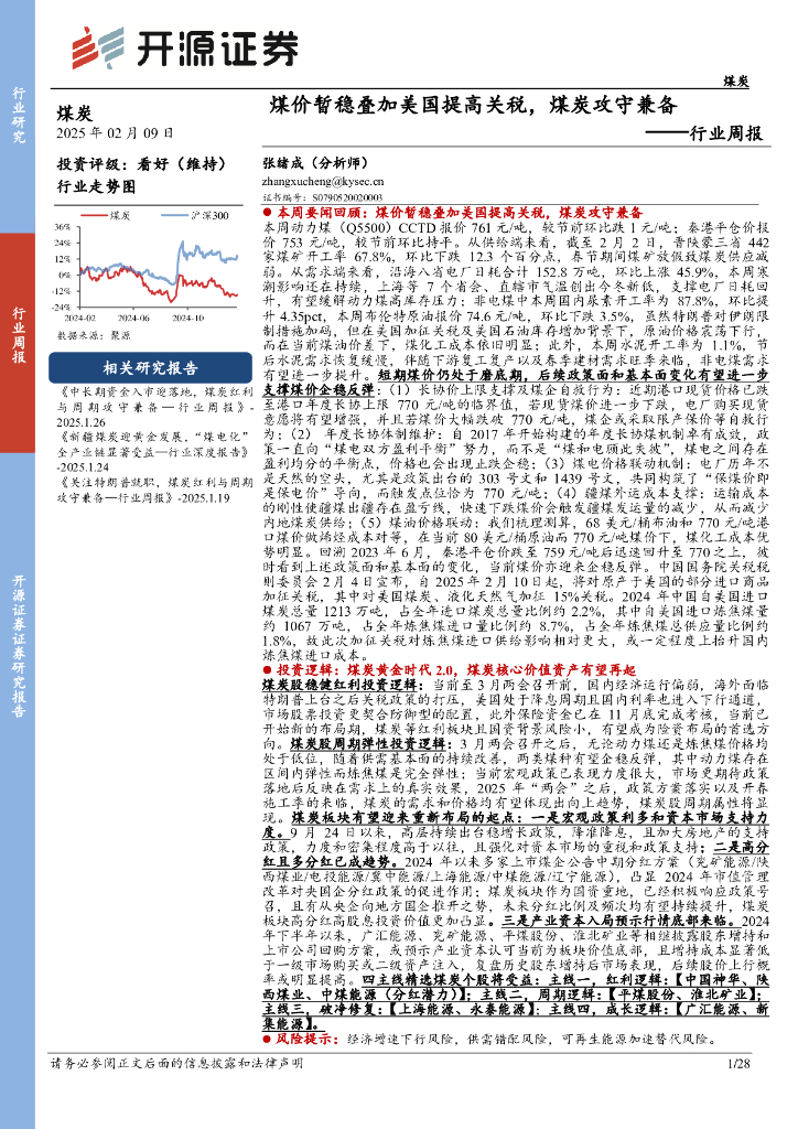 开源证券：煤炭行业周报：煤价暂稳叠加美国提高关税，煤炭攻守兼备