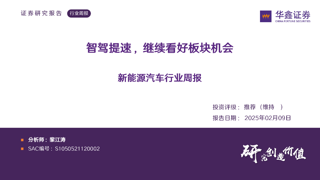 华鑫证券：新能源汽车行业周报：智驾提速，继续看好板块机会