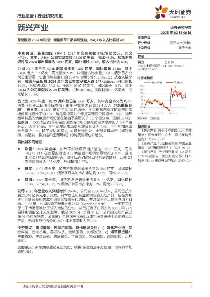 天风证券：新兴产业行业研究周报：菲莫国际2024年财报，新型烟草产品表现强劲，24Q4收入占比超过40%