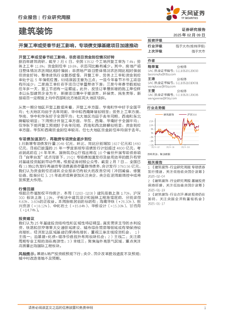 天风证券：建筑装饰行业研究周报：开复工率或受春节赶工影响，专项债支撑基建项目加速推动