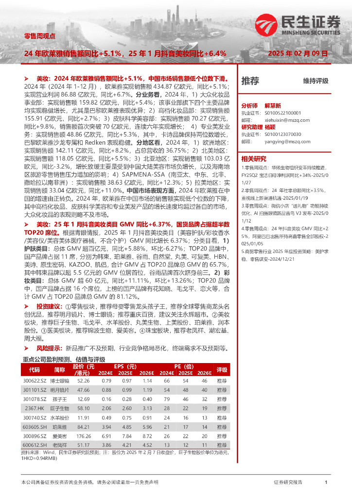 民生证券：零售周观点：24年欧莱雅销售额同比+5.1%，25年1月<em>抖音</em>美妆同比+6.4% 海报