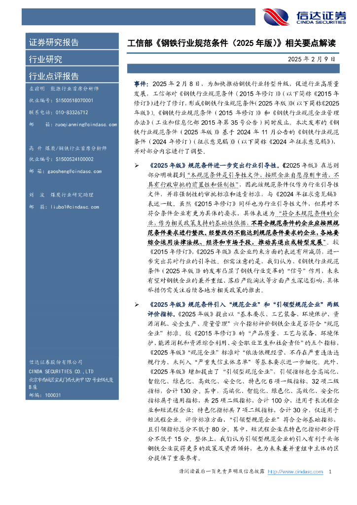 信达证券：工信部《钢铁行业规范条件（2025年版）》相关要点解读