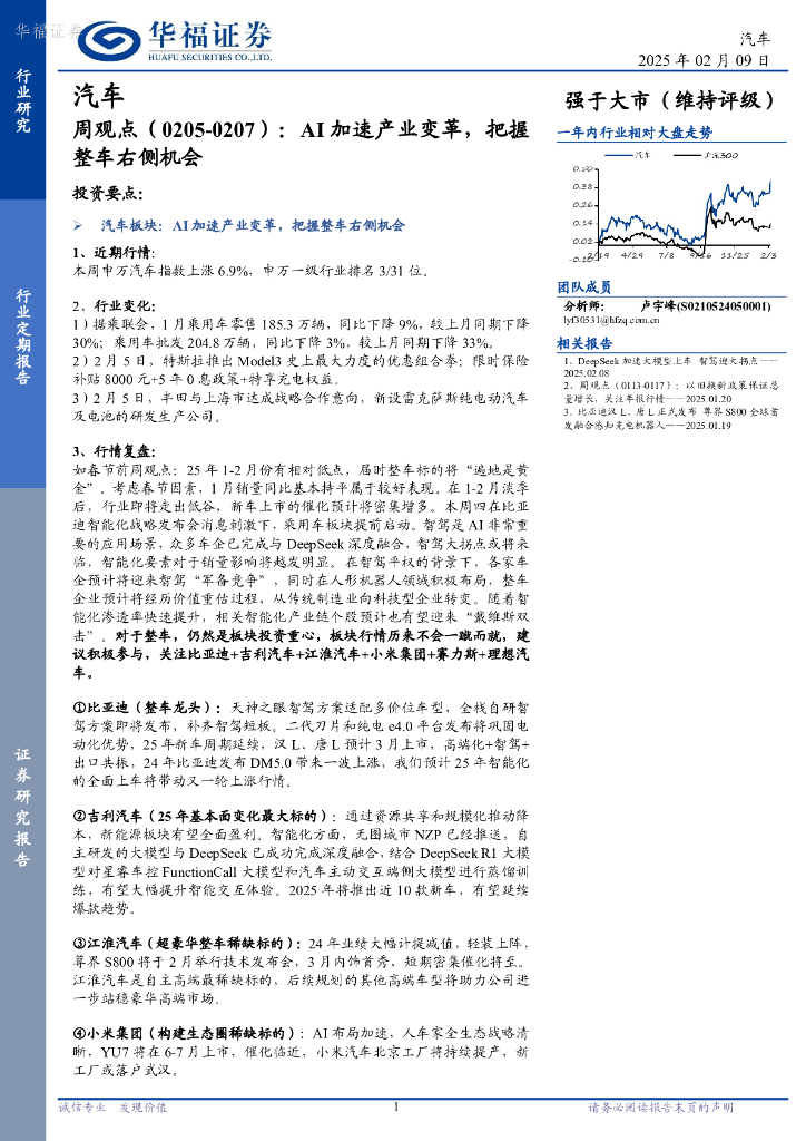 华福证券：汽车行业周观点：AI加速产业变革，把握整车右侧机会