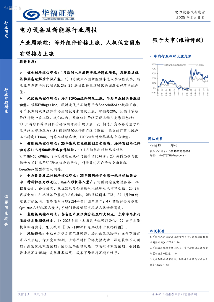 华福证券：电力设备及新能源行业周报：产业周跟踪，海外组件价格上涨，人机低空固态有望接力上涨