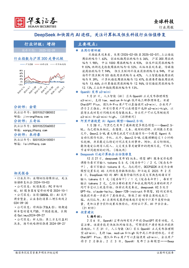 华安证券：全球科技行业周报：DeepSeek加快国内AI进程，关注计算机及恒生科技行业估值修复
