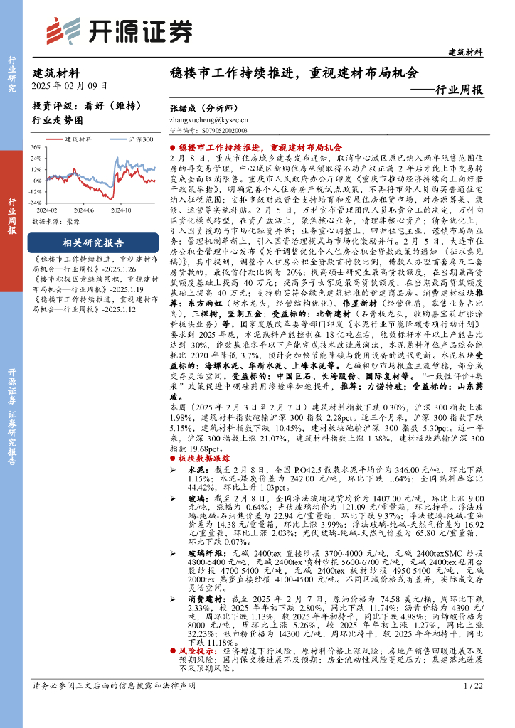 开源证券：建筑材料行业周报：稳楼市工作持续推进，重视建材布局机会