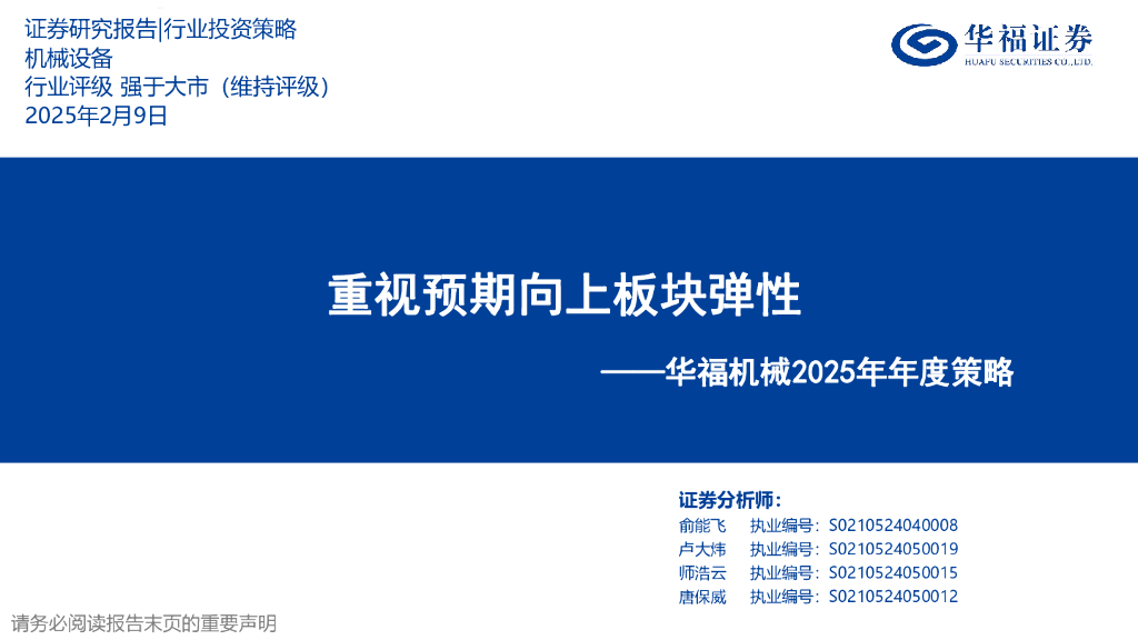 华福证券：华福机械2025年年度策略：重视预期向上板块弹性 海报