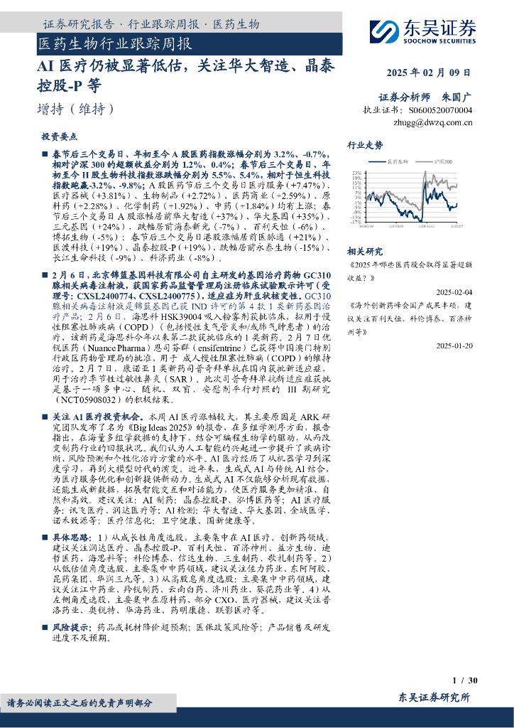 东吴证券：医药生物行业跟踪周报：AI医疗仍被显著低估，关注华大智造、晶泰控股-P等