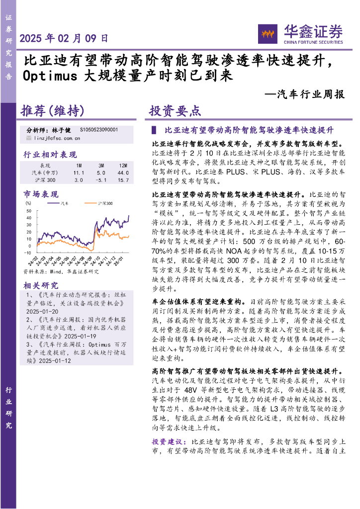 华鑫证券：汽车行业周报：比亚迪有望带动高阶智能驾驶渗透率快速提升，Optimus大规模量产时刻已到来