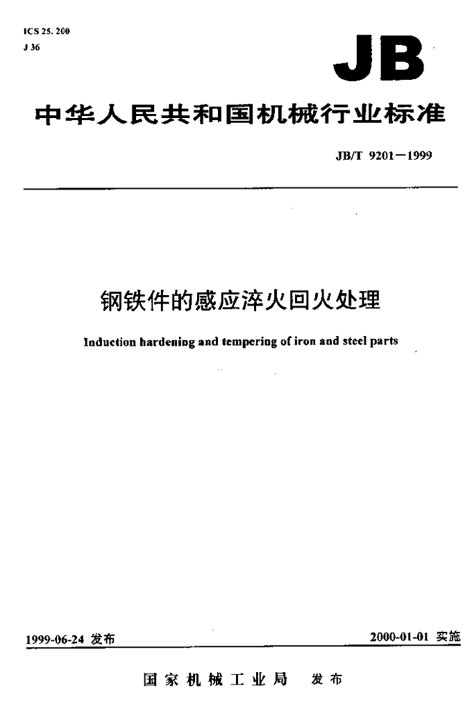 JB/T 9201-1999 <em>钢铁</em>件的感应淬火回火处理