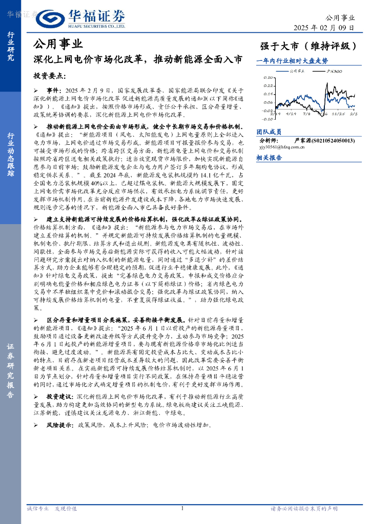 华福证券：公用事业行业动态跟踪：深化上网电价市场化改革，推动新<em>能源</em>全面入市 海报