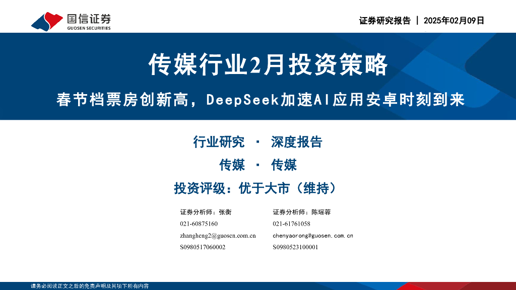 国信证券：传媒行业2月投资策略：春节档票房创新高，DeepSeek加速AI应用安卓时刻到来