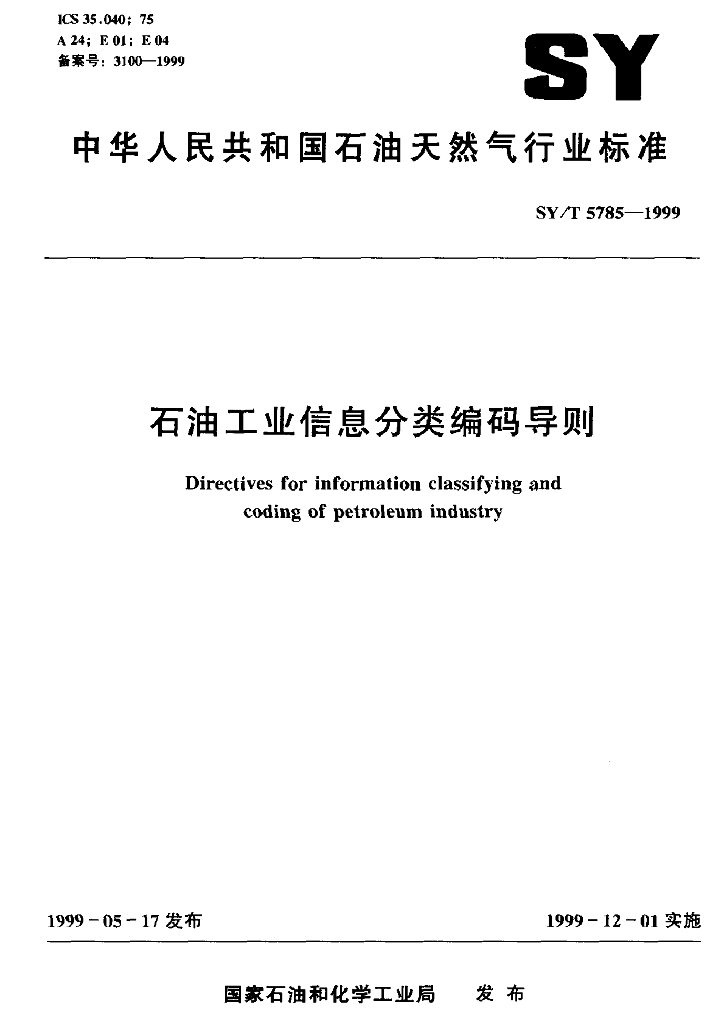 SY/T 5785-1999 <em>石油</em>工业信息分类编码导则