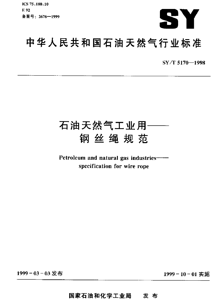 SY/T 5170-1998 <em>石油</em>天然气工业用——钢丝绳规范 