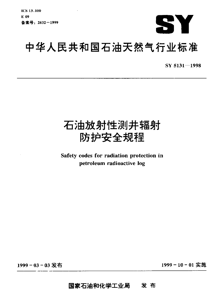 SY 5131-1998 <em>石油</em>放射性测井辐射防护安全规程