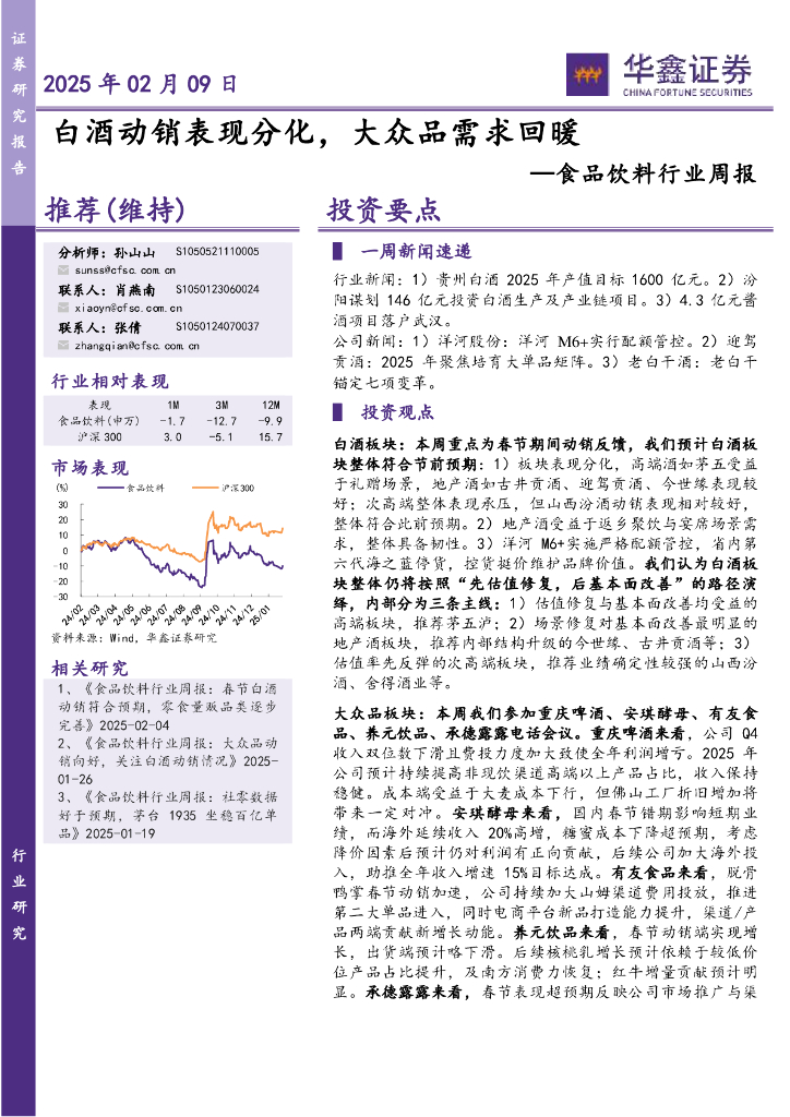 华鑫证券：食品饮料行业周报：白酒动销表现分化，大众品需求回暖