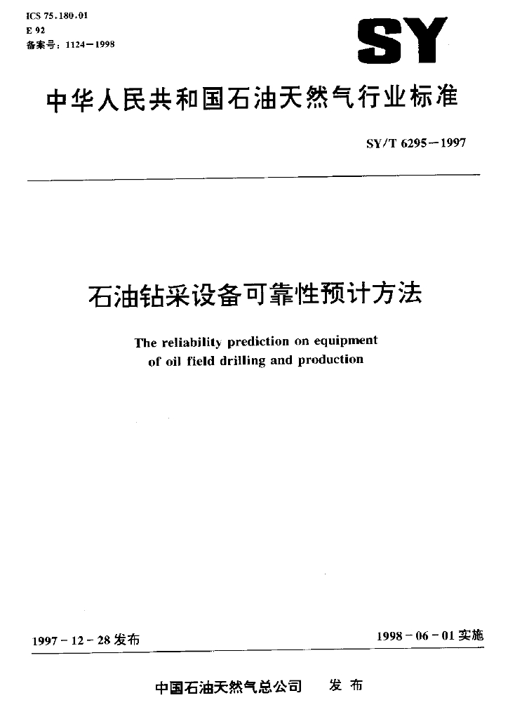 SY/T 6295-1997 <em>石油</em>钻采设备可靠性预计方法