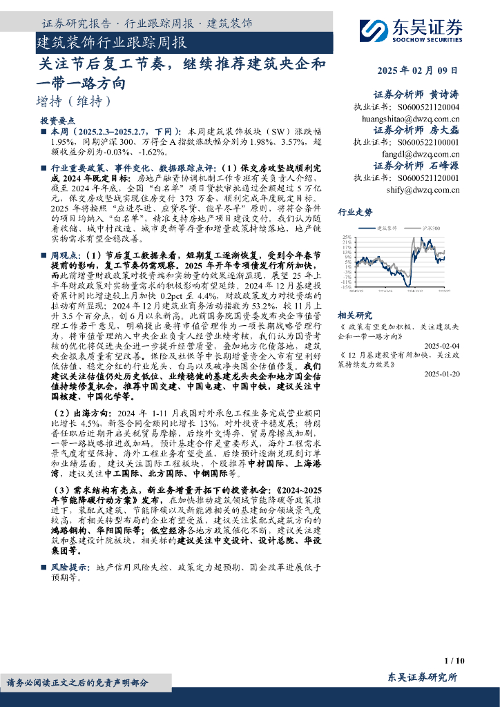 东吴证券：建筑装饰行业跟踪周报：关注节后复工节奏，继续推荐建筑央企和一带一路方向