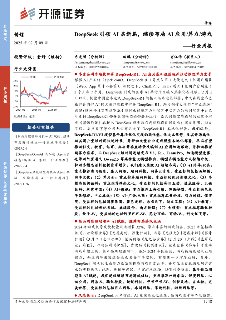 开源证券：传媒行业周报：DeepSeek引领AI启新篇，继续布局AI应用/算力/游戏行业周报
