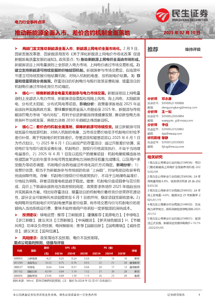 民生证券：电力行业事件点评：推动新<em>能源</em>全面入市，差价合约机制全面落地 海报