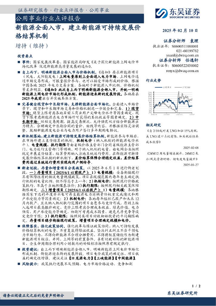 东吴证券：公用事业行业点评报告：新<em>能源</em>全面入市，建立新<em>能源</em>可持续发展价格结算机制 海报