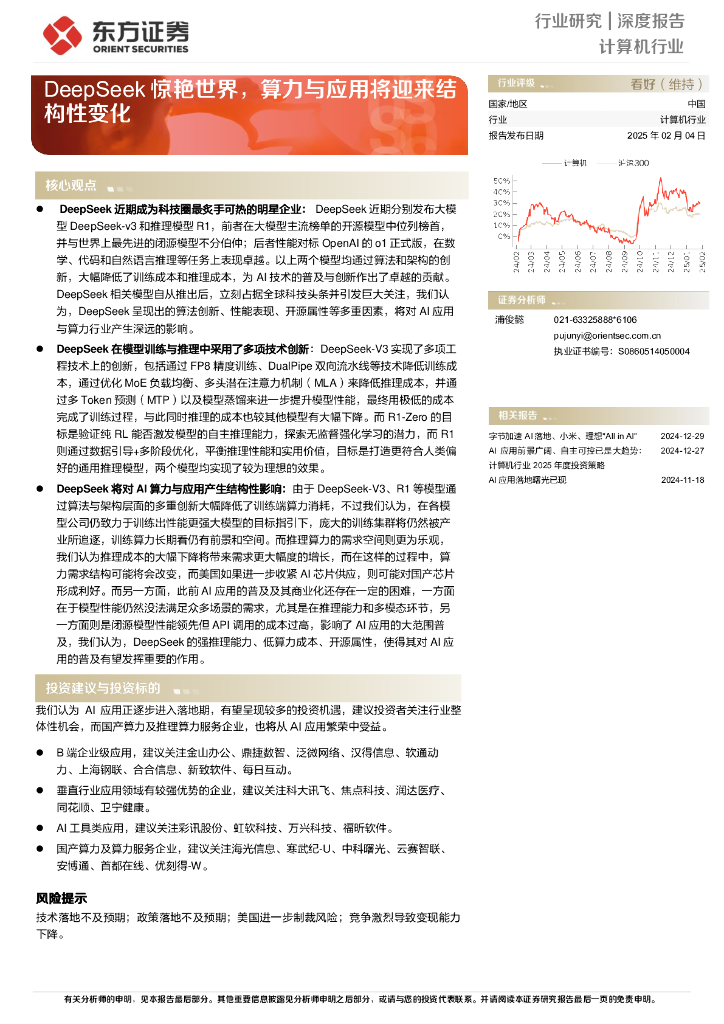东方证券：DeepSeek惊艳世界，算力与应用将迎来结构性变化