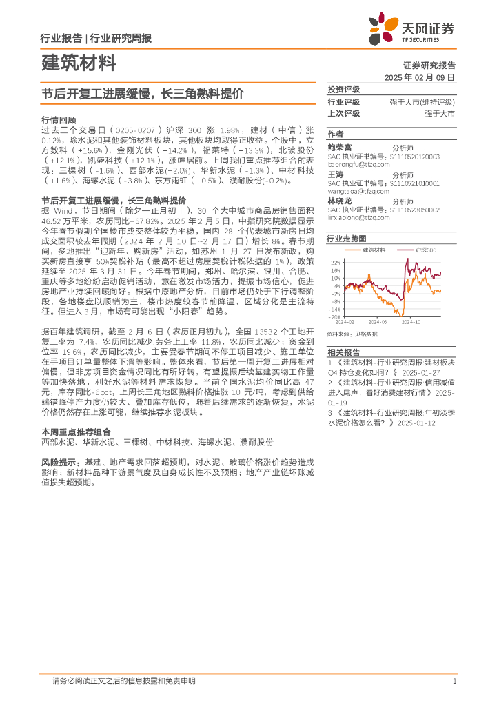 天风证券：建筑材料行业研究周报：节后开复工进展缓慢，长三角熟料提价