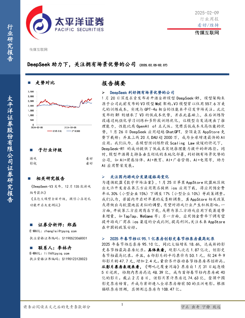 太平洋证券：传媒互联网行业周报：DeepSeek助力下，关注拥有场景优势的公司