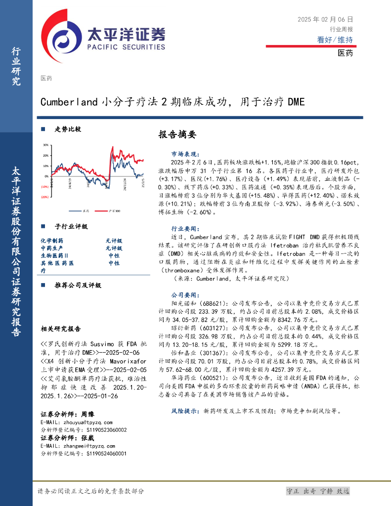 太平洋证券：医药行业周报：Cumberland小分子疗法2期临床成功，用于治疗DME