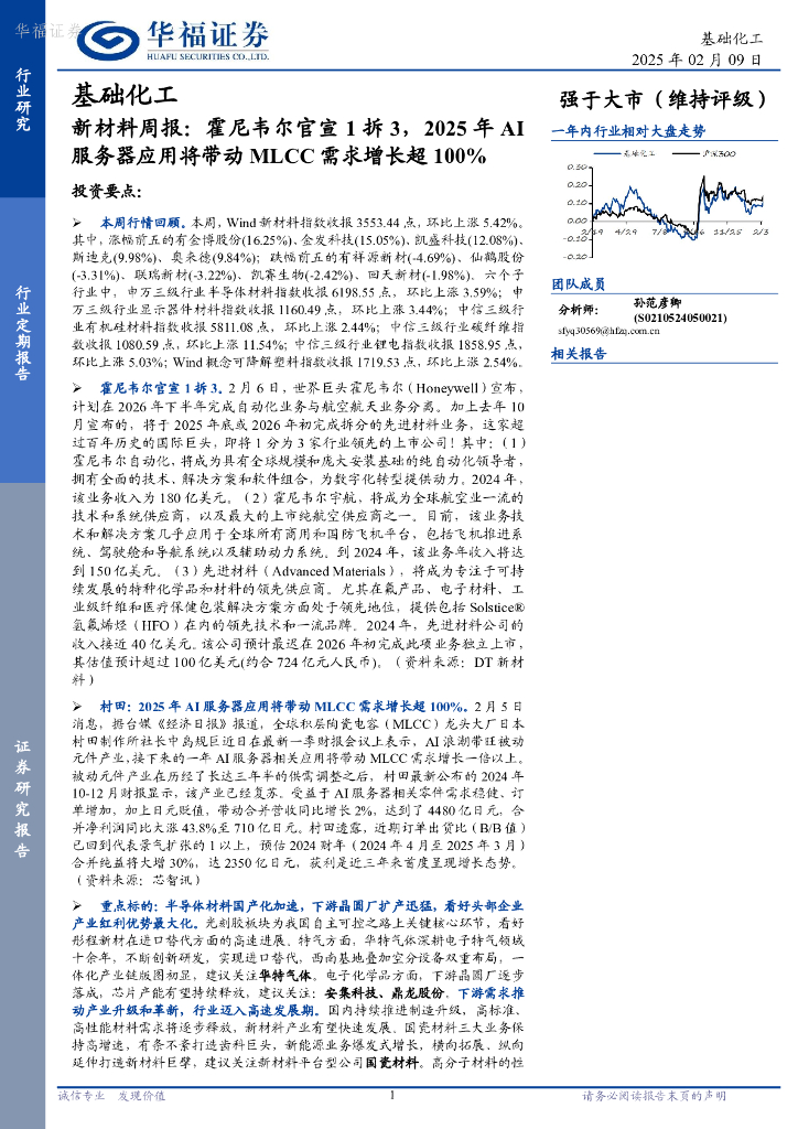 华福证券：新材料周报：霍尼韦尔官宣1拆3，2025年AI服务器应用将带动MLCC需求增长超100% 海报