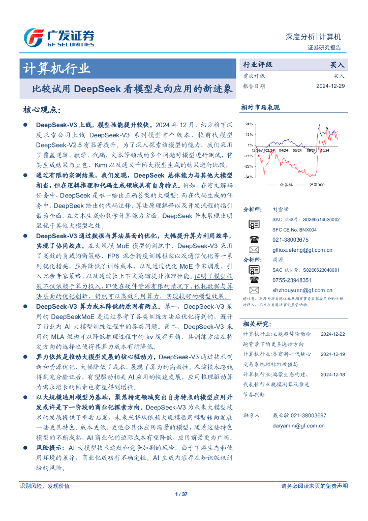 广发证券：计算机行业：比较试用DeepSeek看模型走向应用的新迹象