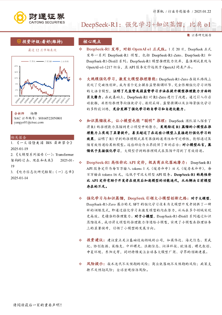 财通证券：DeepSeek-R1：强化学习 知识蒸馏，比肩 o1
