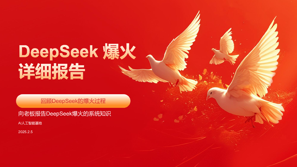 2025年DeepSeek爆火详细报告：回顾DeepSeek的爆火过程-AI<em>人工智能</em>基地 海报