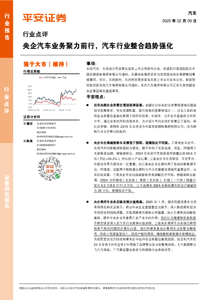 平安证券：汽车行业点评：央企汽车业务聚力前行，汽车行业整合趋势强化