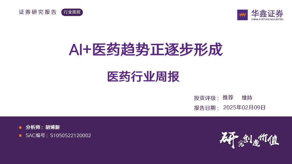 华鑫证券：医药行业周报：AI+医药趋势正逐步形成