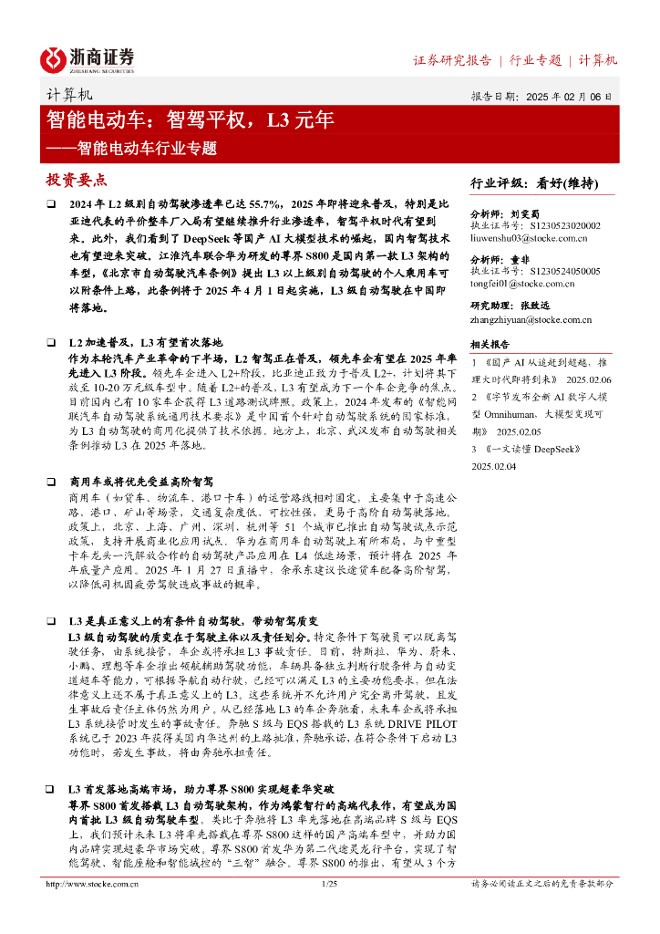 浙商证券：智能电动车行业专题：智能电动车：智驾平权，L3元年