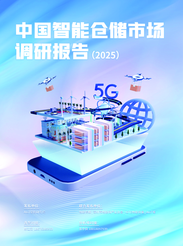 AIoT星图研究院：中国智能仓储市场调研报告（2025）