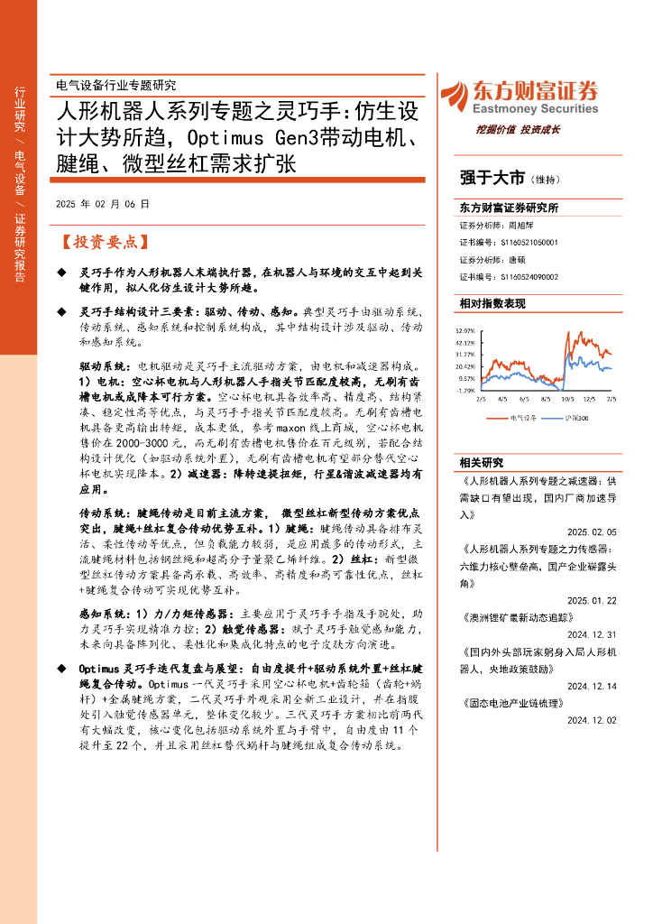 东方财富证券：人形机器人系列专题之灵巧手：仿生设计大势所趋，OptimusGen3带动电机、腱绳、微型丝杠需求扩张