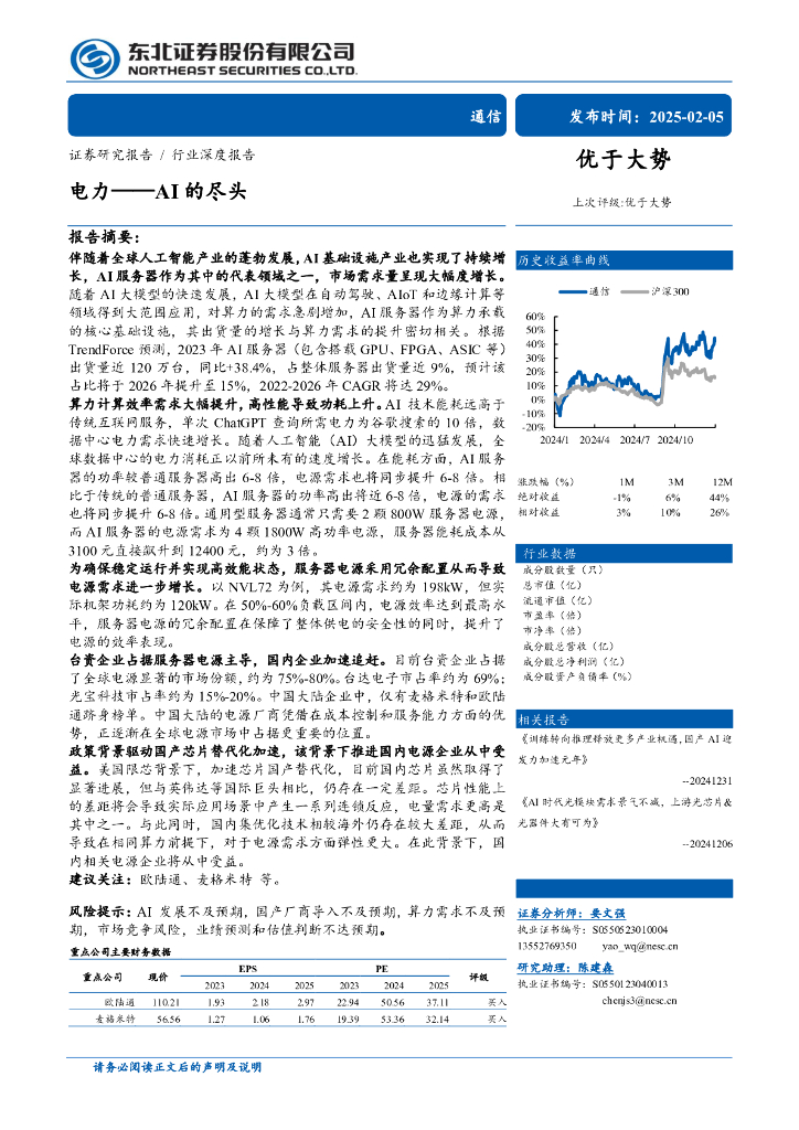 东北证券：通信行业深度报告：电力-AI的尽头
