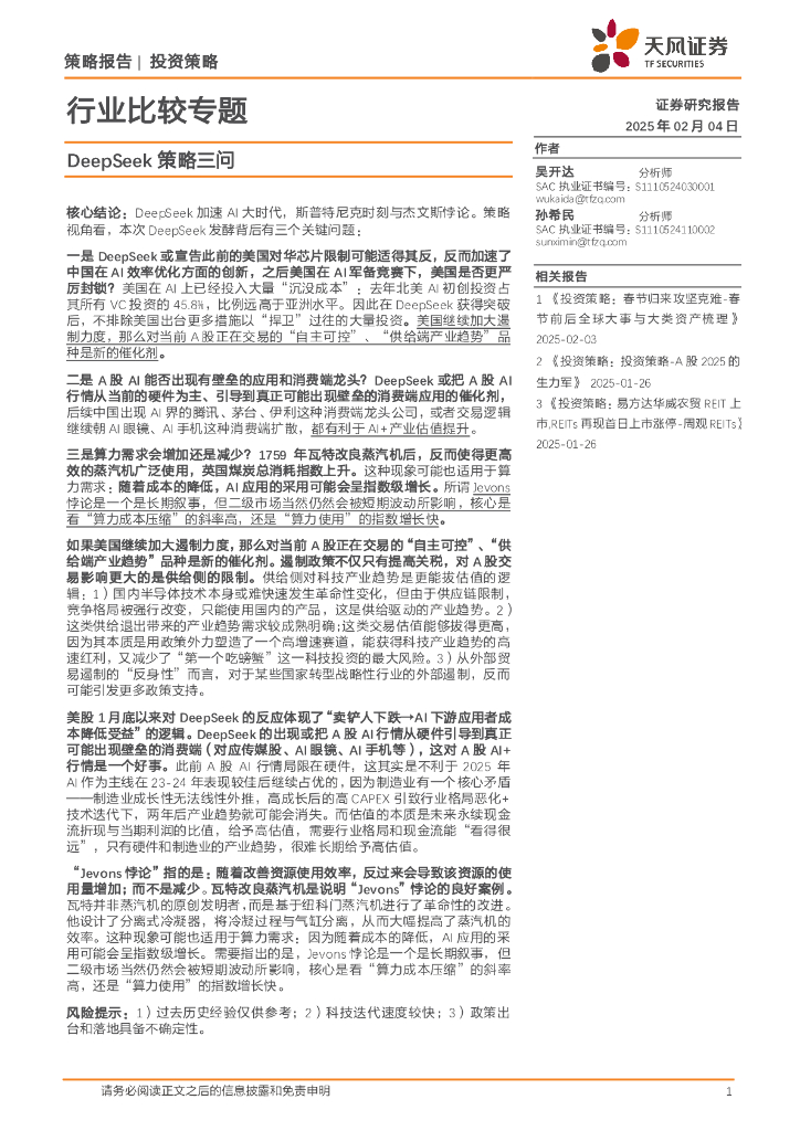 天风证券：行业比较专题：DeepSeek策略三问