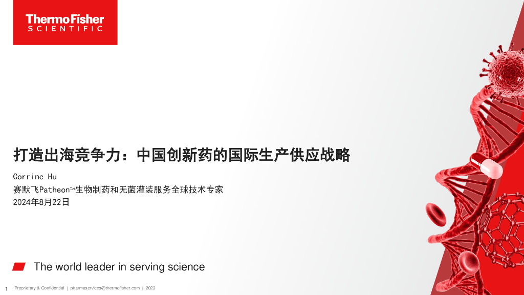 Thermo Fisher赛默飞：2024年打造出海竞争力：中国创新药的国际生产供应战略白皮书