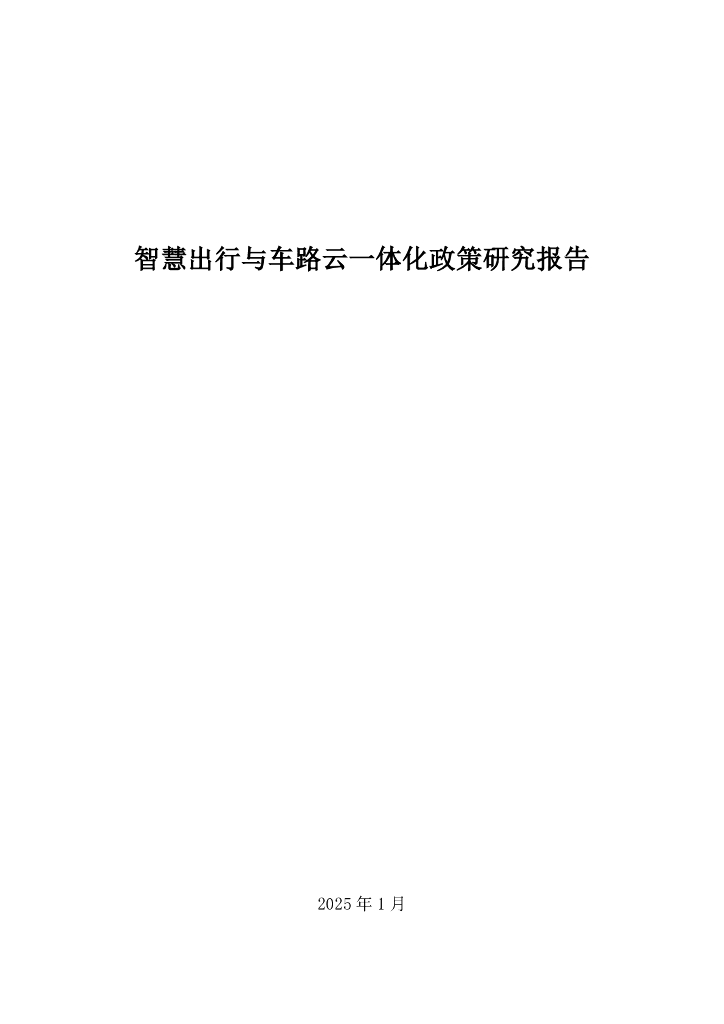 中国智能交通产业联盟：2025年智慧出行与车路云一体化政策研究报告