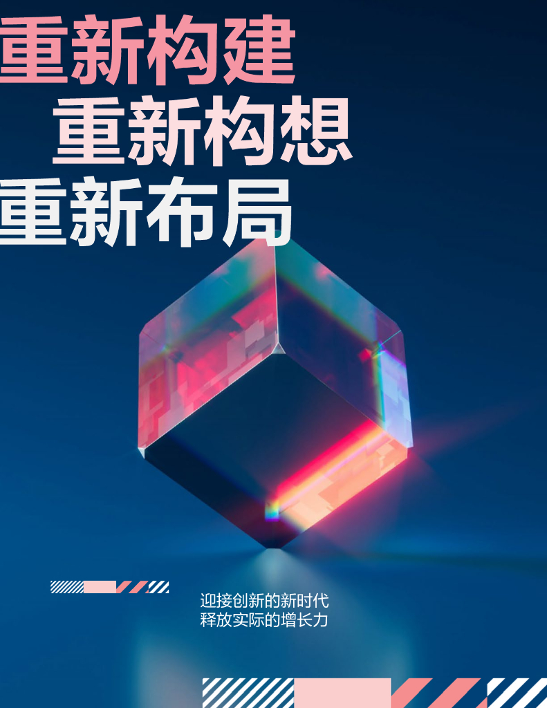 奥美咨询：2024年迎接创新的新时代释放实际的增长力研究报告