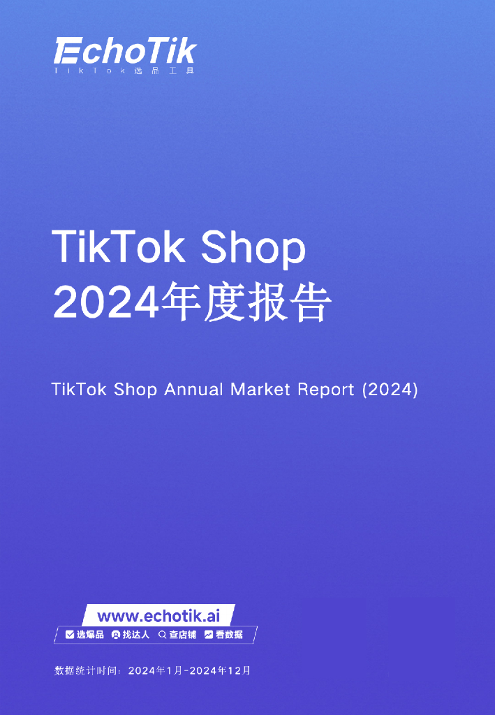EchoTik：TikTok Shop 2024年度报告